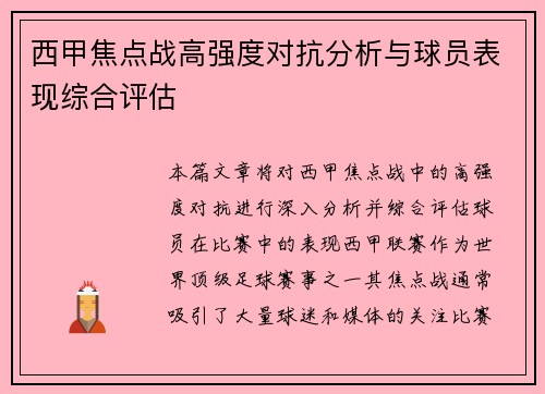 西甲焦点战高强度对抗分析与球员表现综合评估 西甲焦点战高强度对抗分析与球员表现综合评估
