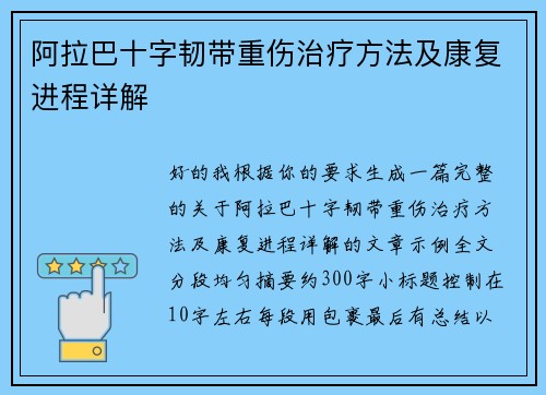 阿拉巴十字韧带重伤治疗方法及康复进程详解 阿拉巴十字韧带重伤治疗方法及康复进程详解