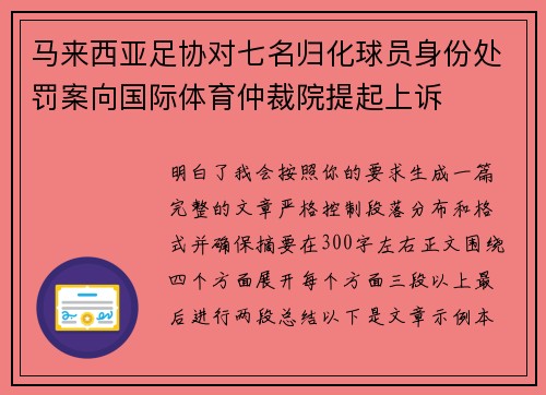 马来西亚足协对七名归化球员身份处罚案向国际体育仲裁院提起上诉 马来西亚足协对七名归化球员身份处罚案向国际体育仲裁院提起上诉