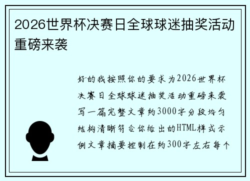 2026世界杯决赛日全球球迷抽奖活动重磅来袭 2026世界杯决赛日全球球迷抽奖活动重磅来袭