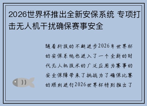 2026世界杯推出全新安保系统 专项打击无人机干扰确保赛事安全 2026世界杯推出全新安保系统 专项打击无人机干扰确保赛事安全