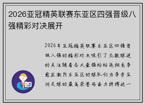 2026亚冠精英联赛东亚区四强晋级八强精彩对决展开