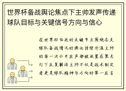 世界杯备战舆论焦点下主帅发声传递球队目标与关键信号方向与信心