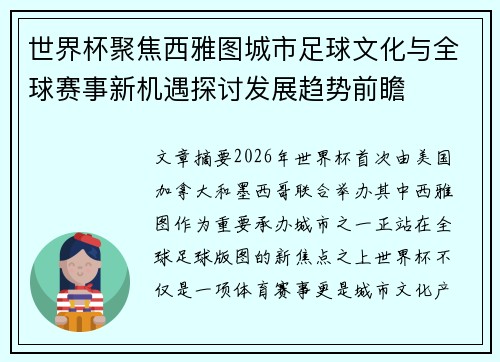世界杯聚焦西雅图城市足球文化与全球赛事新机遇探讨发展趋势前瞻
