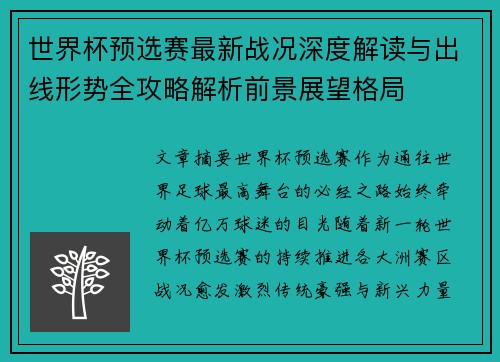 世界杯预选赛最新战况深度解读与出线形势全攻略解析前景展望格局 世界杯预选赛最新战况深度解读与出线形势全攻略解析前景展望格局