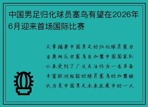 中国男足归化球员塞鸟有望在2026年6月迎来首场国际比赛 中国男足归化球员塞鸟有望在2026年6月迎来首场国际比赛