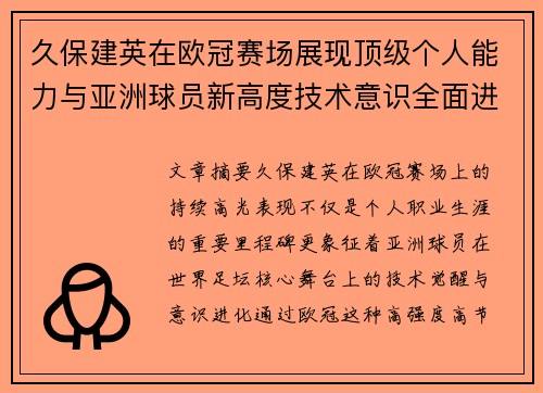 久保建英在欧冠赛场展现顶级个人能力与亚洲球员新高度技术意识全面进化 久保建英在欧冠赛场展现顶级个人能力与亚洲球员新高度技术意识全面进化
