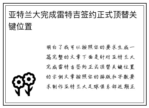 亚特兰大完成雷特吉签约正式顶替关键位置 亚特兰大完成雷特吉签约正式顶替关键位置
