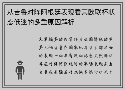 从吉鲁对阵阿根廷表现看其欧联杯状态低迷的多重原因解析 从吉鲁对阵阿根廷表现看其欧联杯状态低迷的多重原因解析