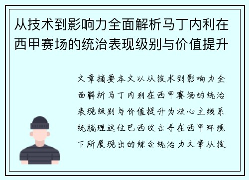 从技术到影响力全面解析马丁内利在西甲赛场的统治表现级别与价值提升 从技术到影响力全面解析马丁内利在西甲赛场的统治表现级别与价值提升