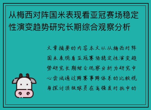 从梅西对阵国米表现看亚冠赛场稳定性演变趋势研究长期综合观察分析 从梅西对阵国米表现看亚冠赛场稳定性演变趋势研究长期综合观察分析