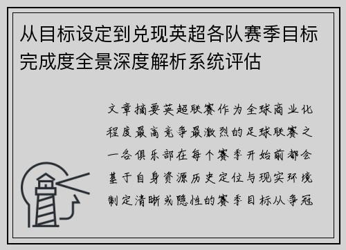 从目标设定到兑现英超各队赛季目标完成度全景深度解析系统评估 从目标设定到兑现英超各队赛季目标完成度全景深度解析系统评估