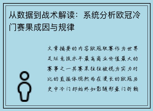 从数据到战术解读:系统分析欧冠冷门赛果成因与规律 从数据到战术解读:系统分析欧冠冷门赛果成因与规律