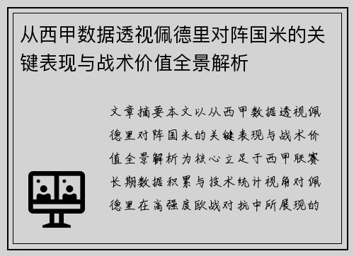 从西甲数据透视佩德里对阵国米的关键表现与战术价值全景解析 从西甲数据透视佩德里对阵国米的关键表现与战术价值全景解析