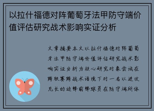 以拉什福德对阵葡萄牙法甲防守端价值评估研究战术影响实证分析 以拉什福德对阵葡萄牙法甲防守端价值评估研究战术影响实证分析