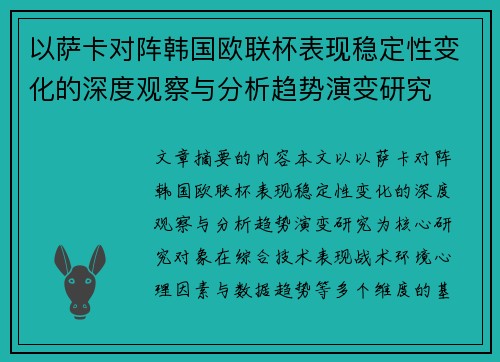 以萨卡对阵韩国欧联杯表现稳定性变化的深度观察与分析趋势演变研究 以萨卡对阵韩国欧联杯表现稳定性变化的深度观察与分析趋势演变研究
