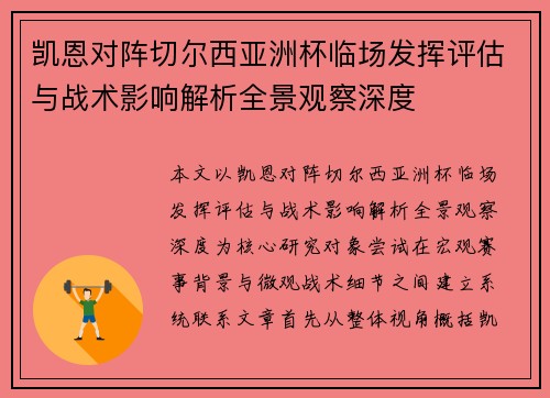 凯恩对阵切尔西亚洲杯临场发挥评估与战术影响解析全景观察深度 凯恩对阵切尔西亚洲杯临场发挥评估与战术影响解析全景观察深度