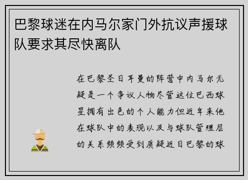 巴黎球迷在内马尔家门外抗议声援球队要求其尽快离队